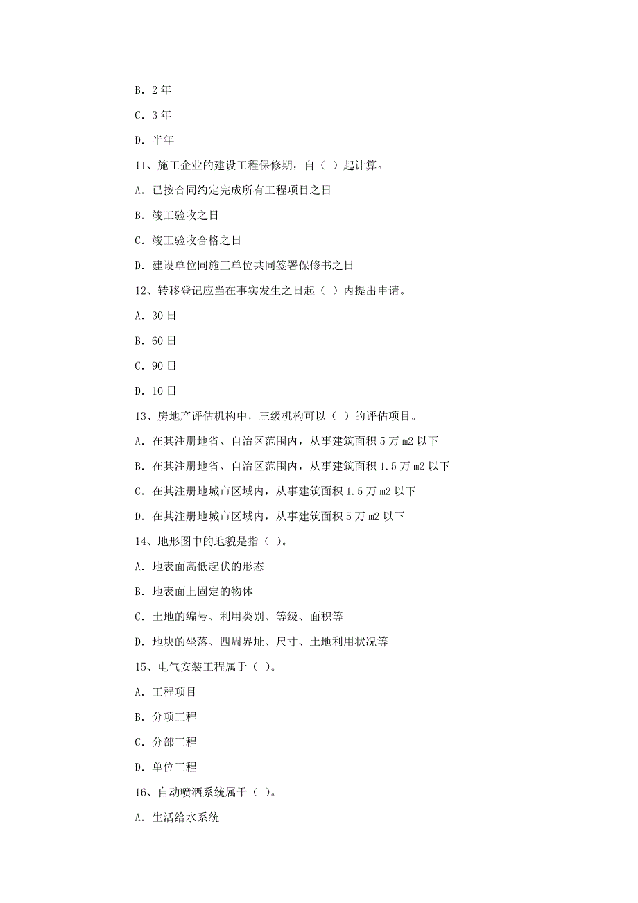 房地产估价师考试房地产基本制度与政策试题(2).doc_第3页