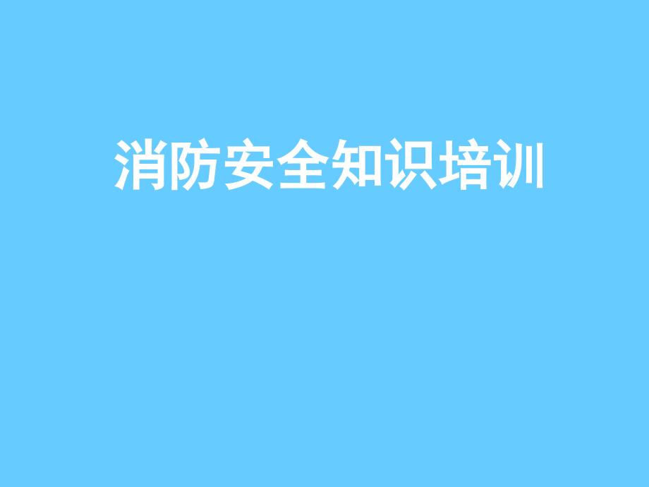 企业消防安全知识培训PPT课件_第1页