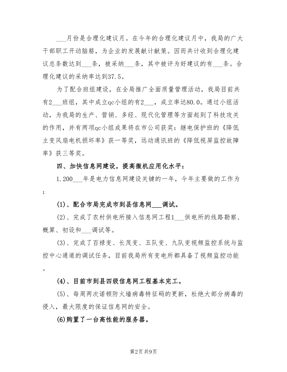 2022年电业局年度科技进步工作总结_第2页