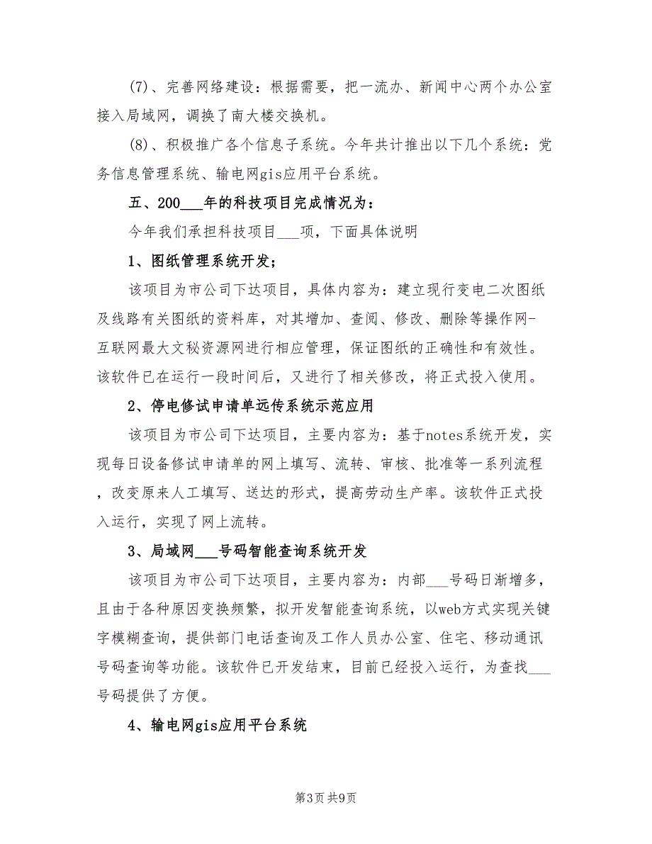 2022年电业局年度科技进步工作总结_第3页