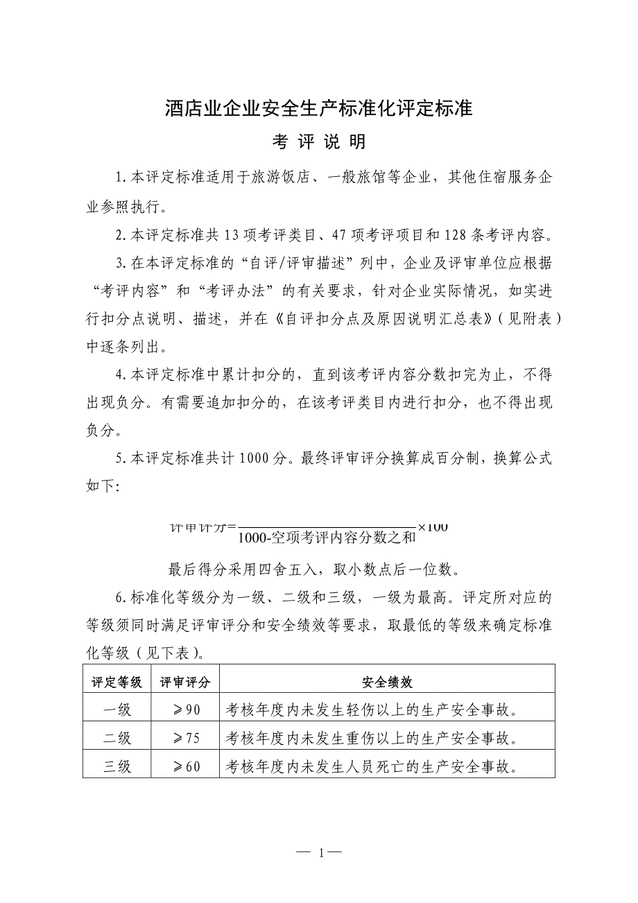 酒店业企业安全生产标准化评定标准_第1页