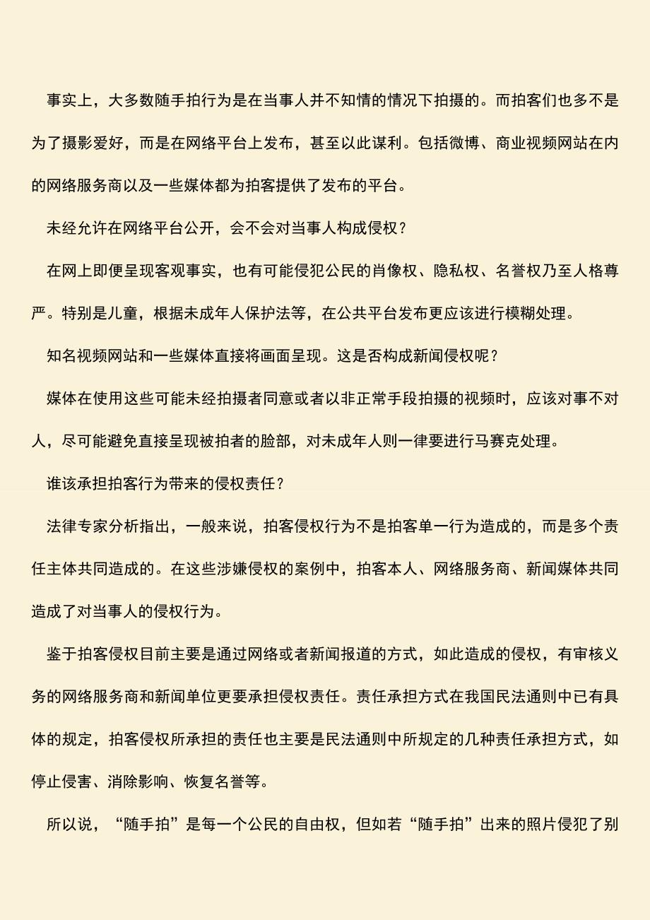 “随手拍”是否侵犯隐私权和肖像权？.doc_第2页