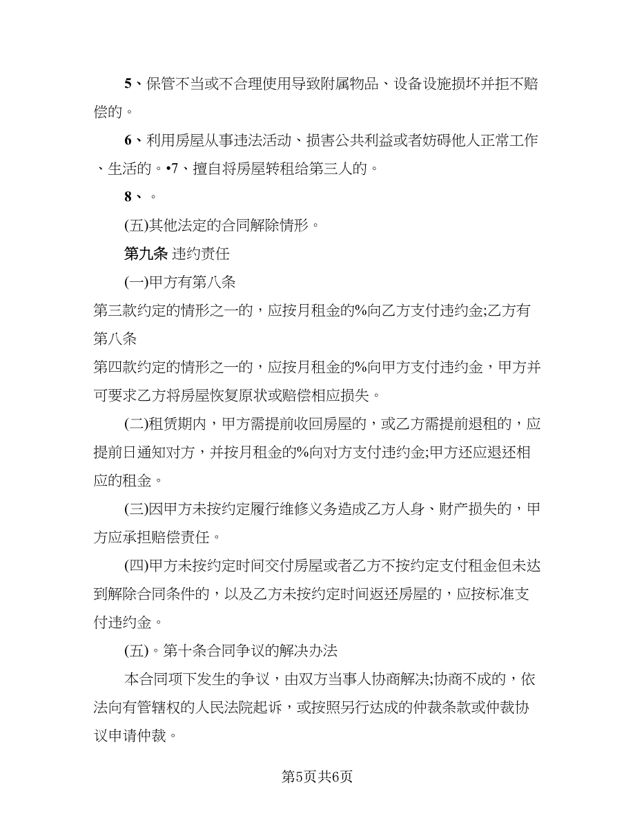 北京房屋租赁合同样本2023_第5页