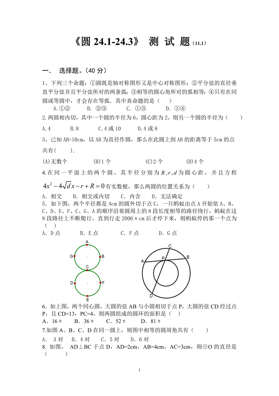 人教版九年级上《圆241-243》测试（精）_第1页