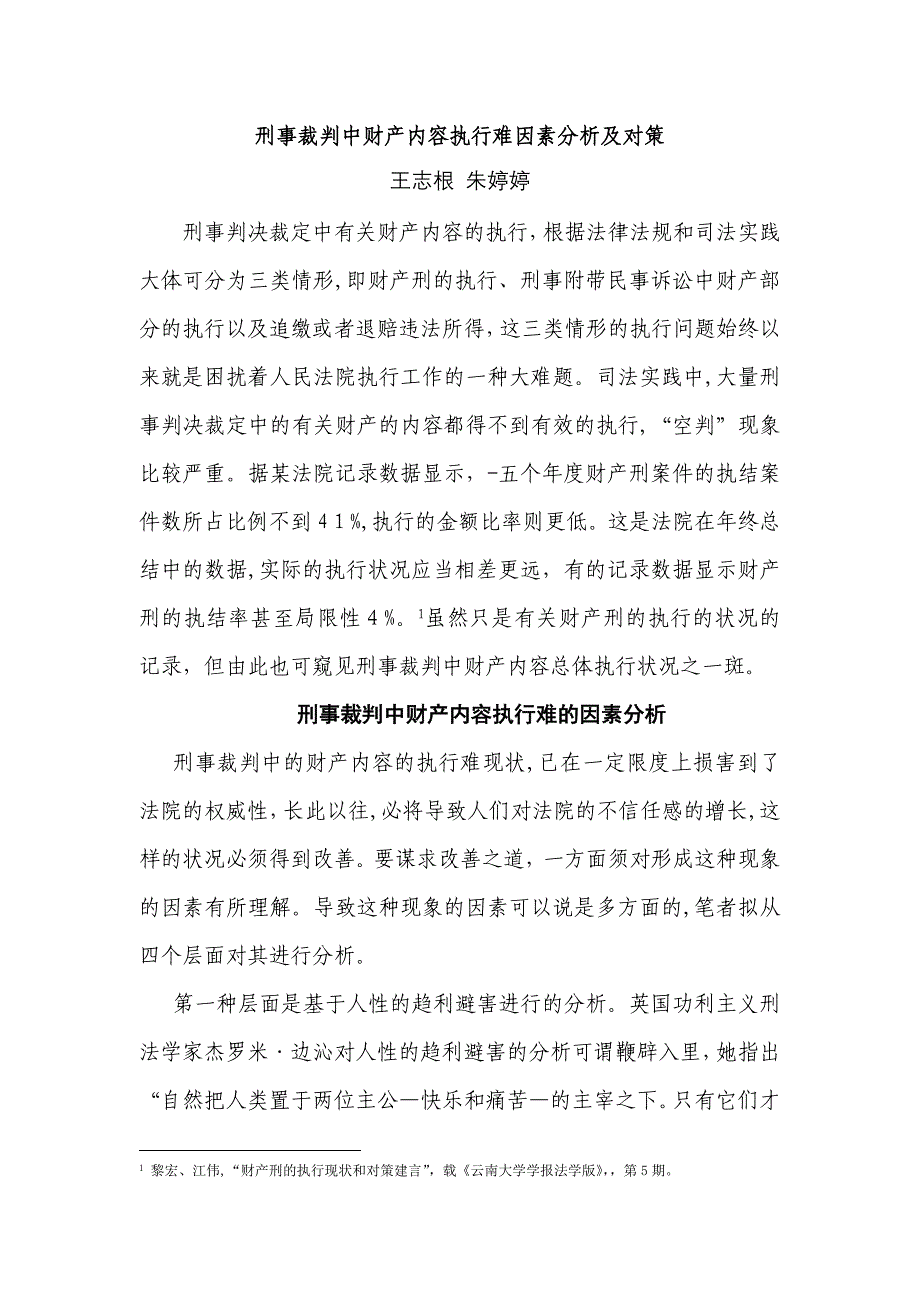 刑事裁判中财产内容执行难原因分析及对策_第1页