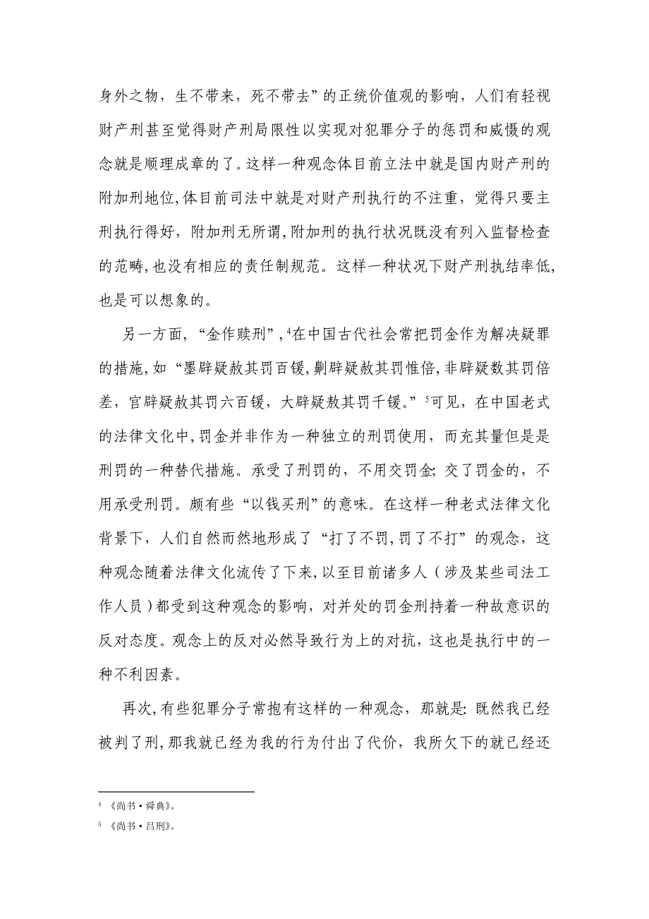 刑事裁判中财产内容执行难原因分析及对策_第3页