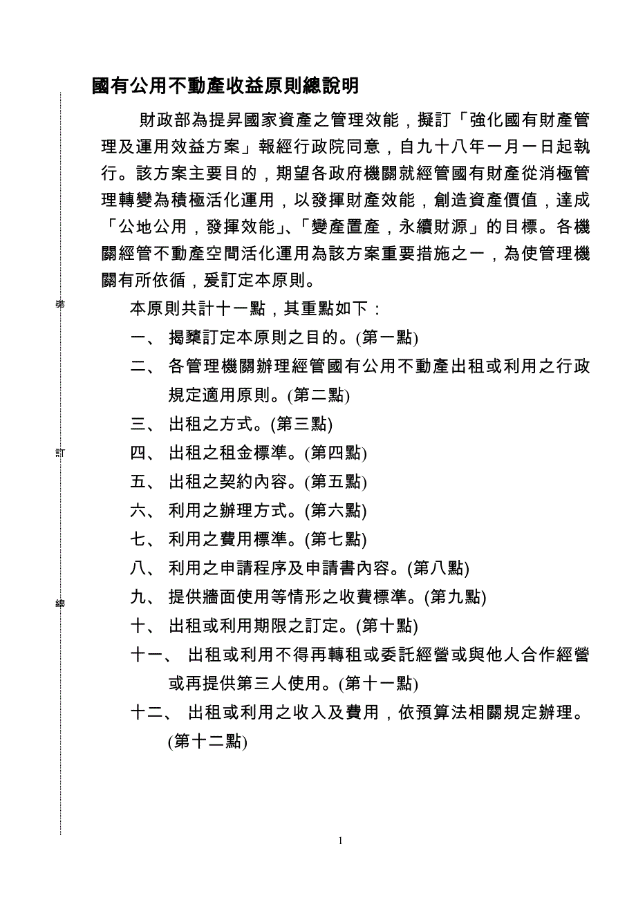 国有公用不动产收益原则总说明 (2).doc_第1页