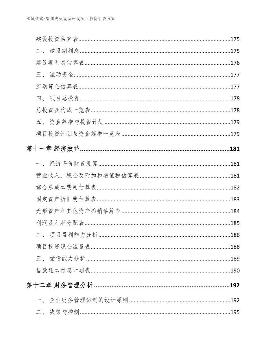 宿州光伏设备研发项目招商引资方案【范文】_第5页