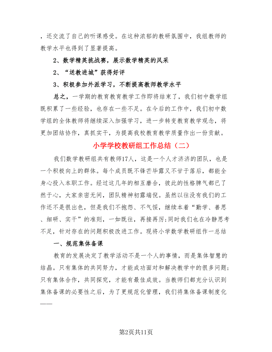 小学学校教研组工作总结（4篇）.doc_第2页