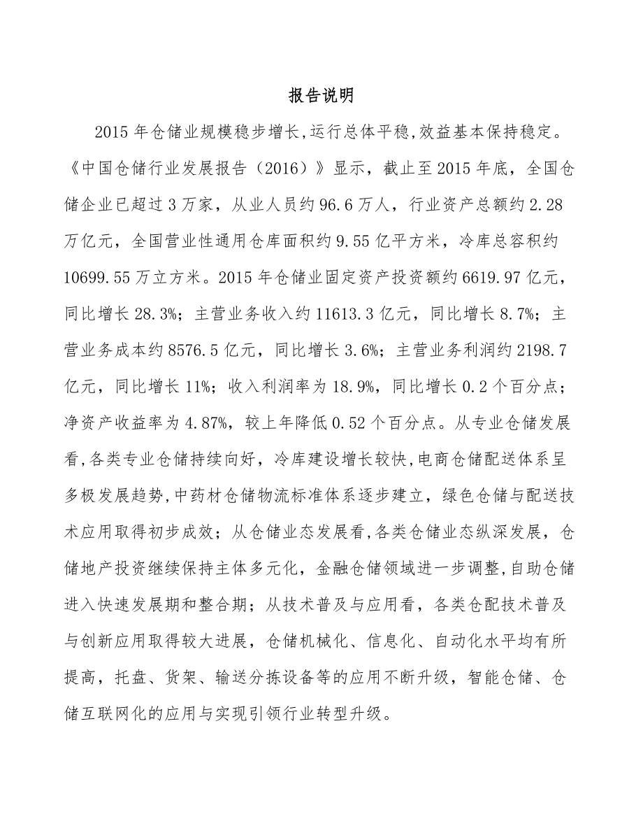 亳州关于成立仓储货架公司可行性研究报告_第2页