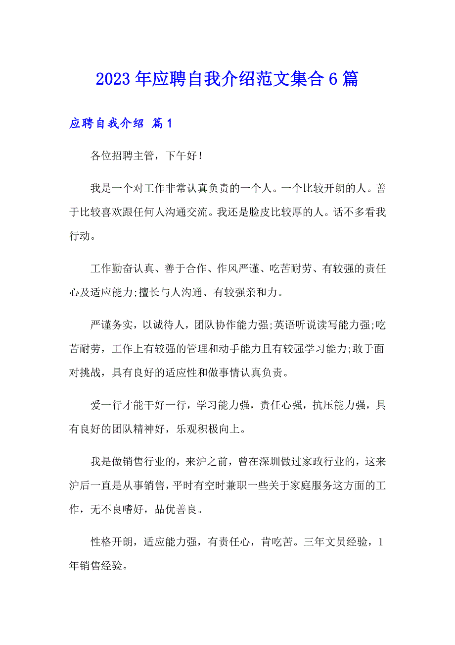 2023年应聘自我介绍范文集合6篇_第1页