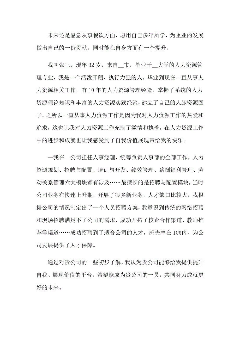 2023年应聘自我介绍范文集合6篇_第4页