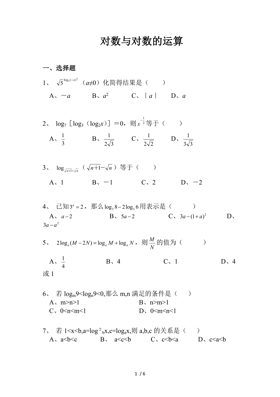 对数与对数的运算习题(经典)_第1页