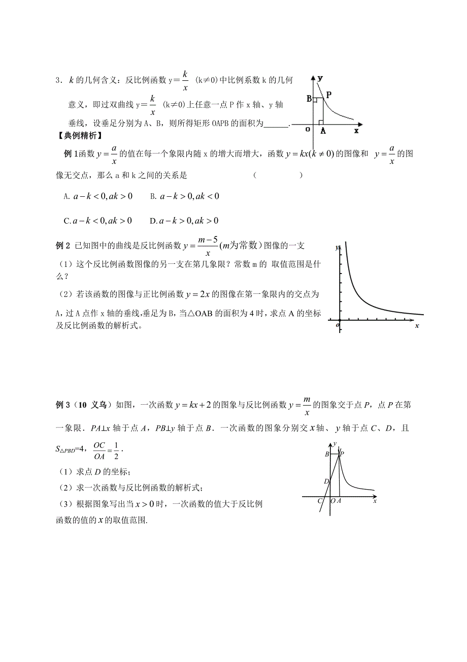 【名校精品】中考数学复习：反比例函数的图象与性质_第2页