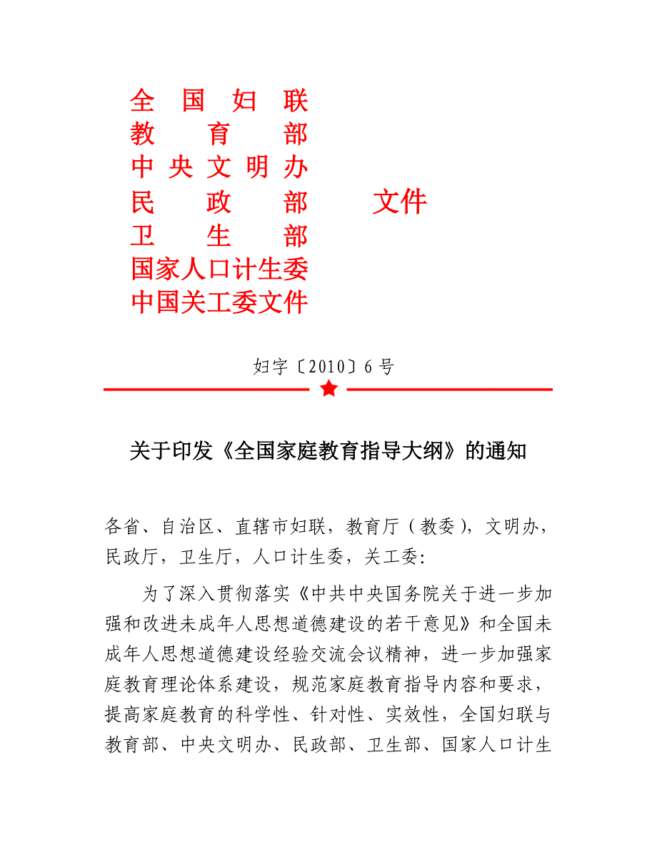 《全国家庭教育指导大纲》.doc_第1页