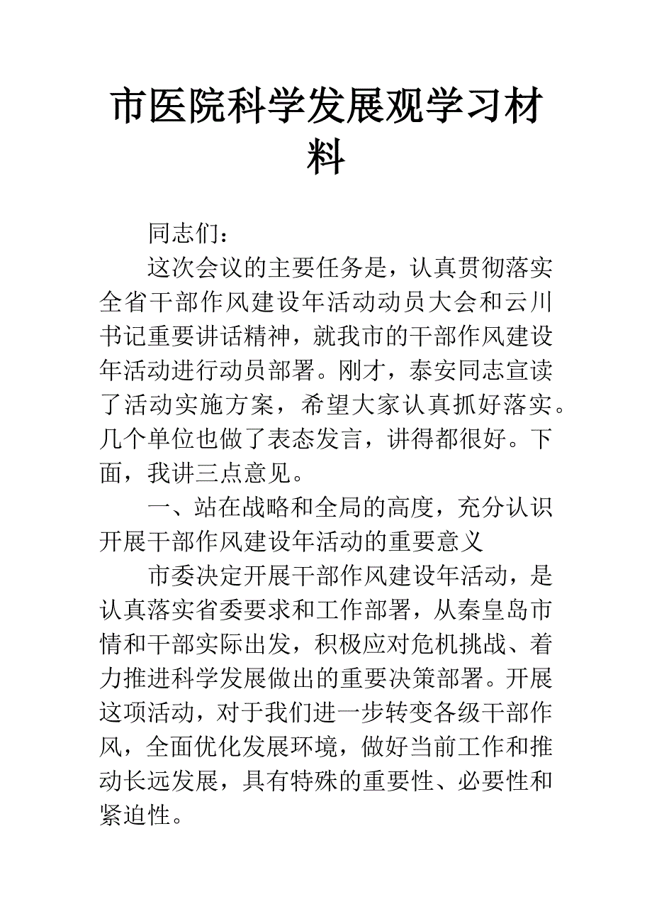 市医院科学发展观学习材料.docx_第1页