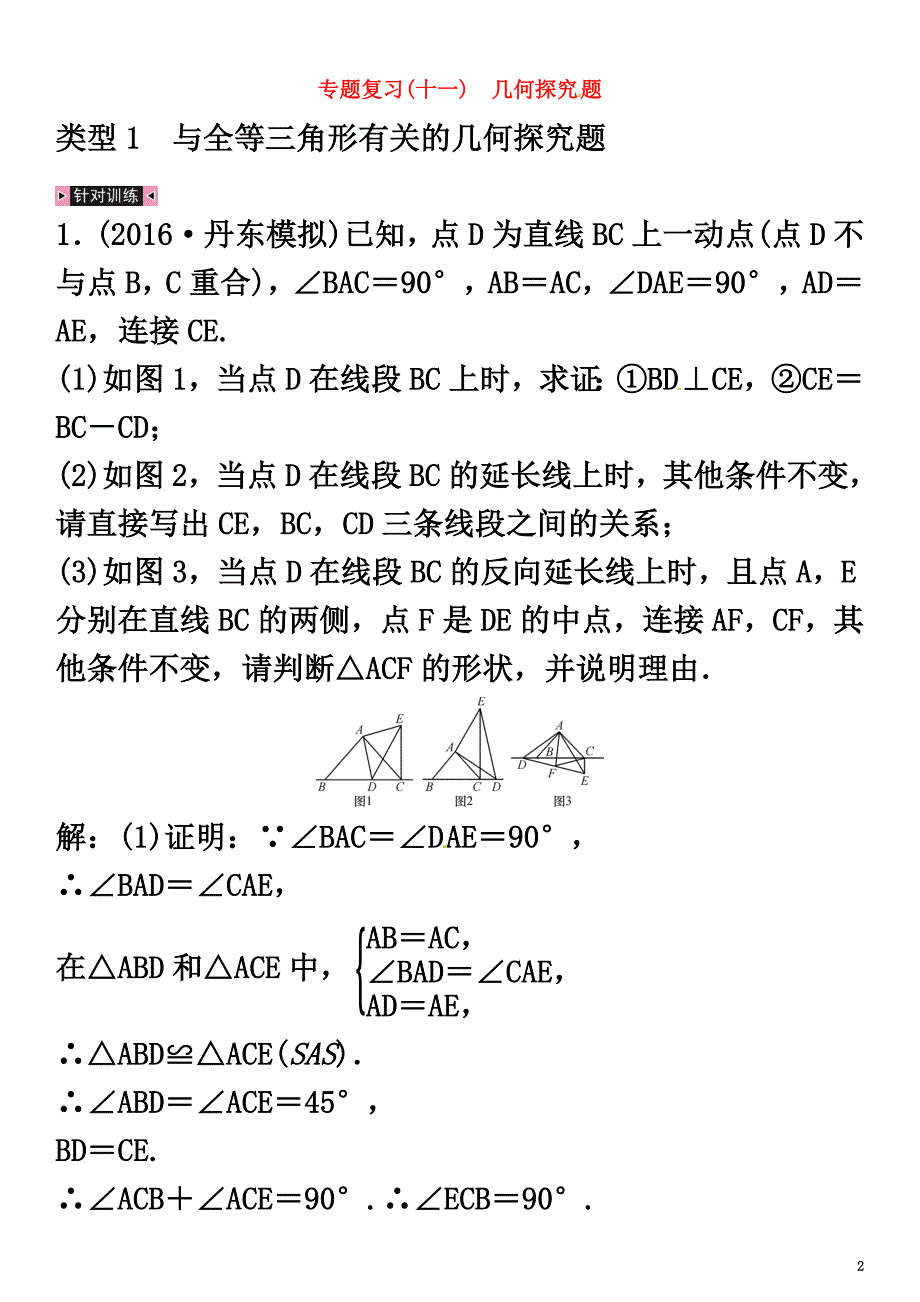 安徽省2021年中考数学总复习第二轮中考题型专题复习二解答题专题学习突破专题复习（十一）几何探究题类型1与全等三角形有关的几何探究题试题_第2页