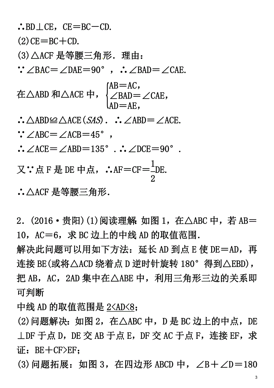 安徽省2021年中考数学总复习第二轮中考题型专题复习二解答题专题学习突破专题复习（十一）几何探究题类型1与全等三角形有关的几何探究题试题_第3页