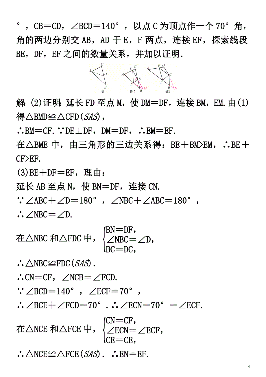 安徽省2021年中考数学总复习第二轮中考题型专题复习二解答题专题学习突破专题复习（十一）几何探究题类型1与全等三角形有关的几何探究题试题_第4页