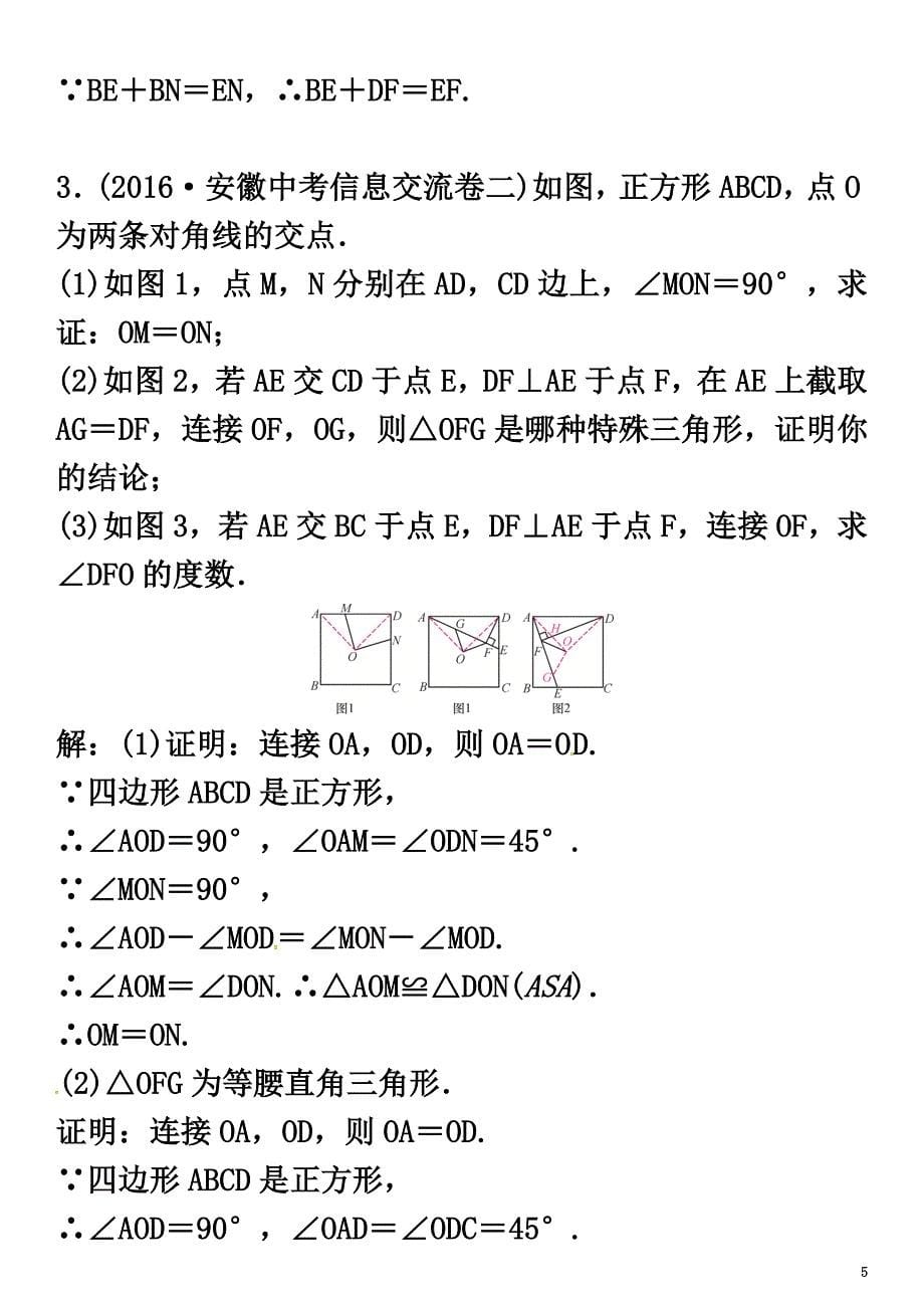 安徽省2021年中考数学总复习第二轮中考题型专题复习二解答题专题学习突破专题复习（十一）几何探究题类型1与全等三角形有关的几何探究题试题_第5页