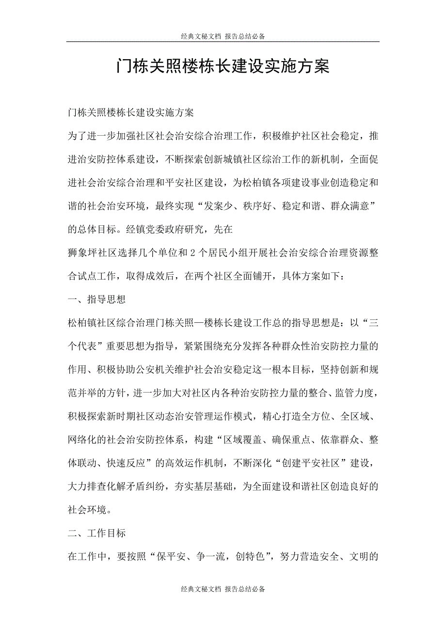 门栋关照楼栋长建设实施方案_第1页