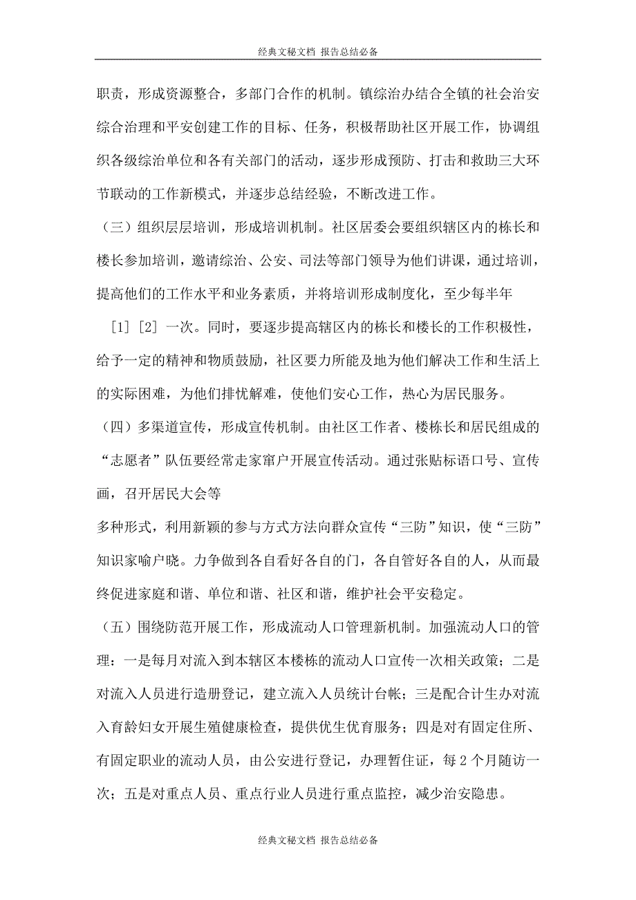 门栋关照楼栋长建设实施方案_第4页