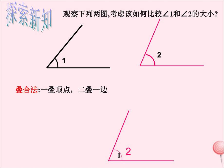 七年级数学上册 第6章 图形的初步知识 6.6 角的大小比较课件（新版）浙教版_第4页