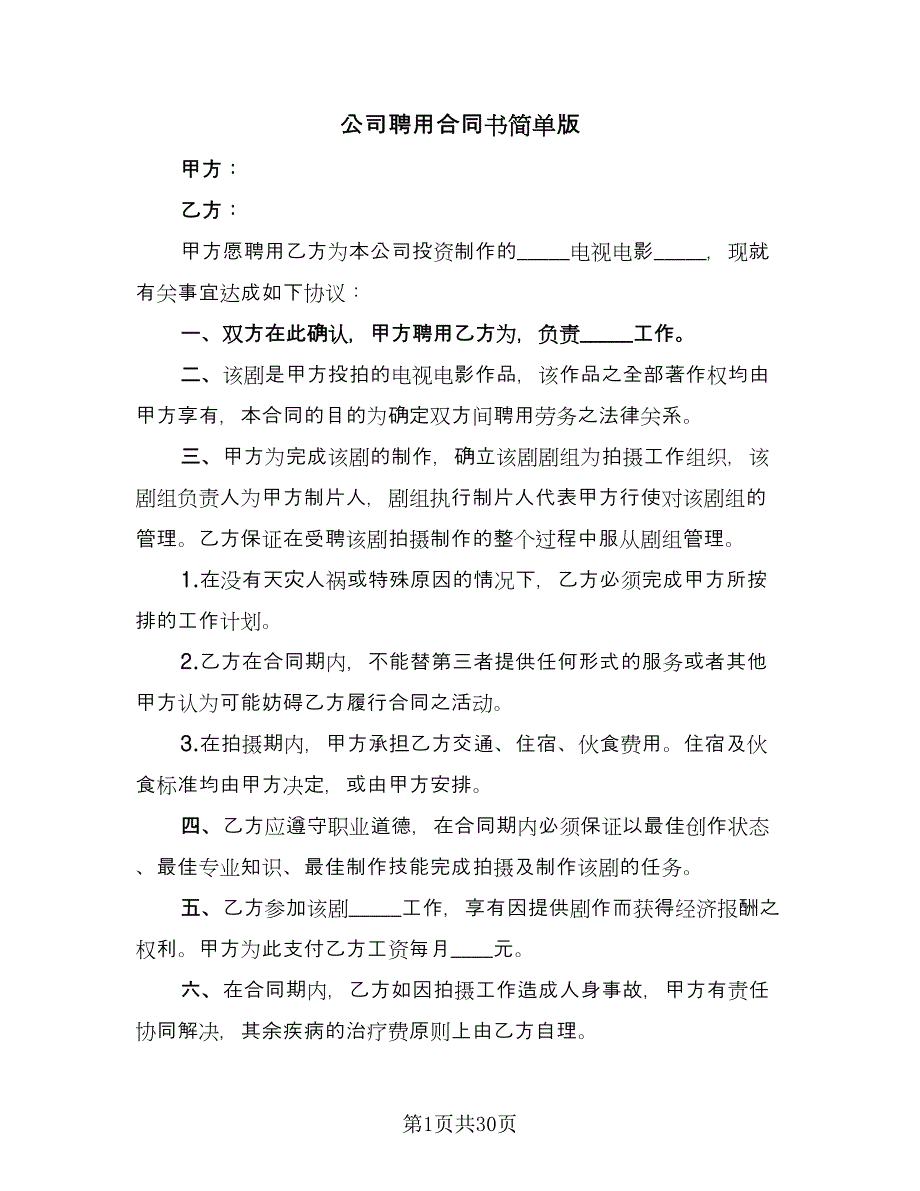 公司聘用合同书简单版（9篇）.doc_第1页