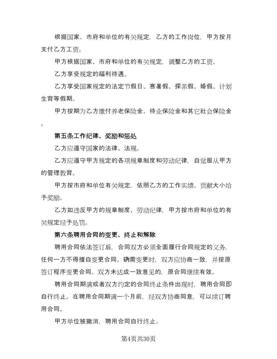 公司聘用合同书简单版（9篇）.doc_第4页