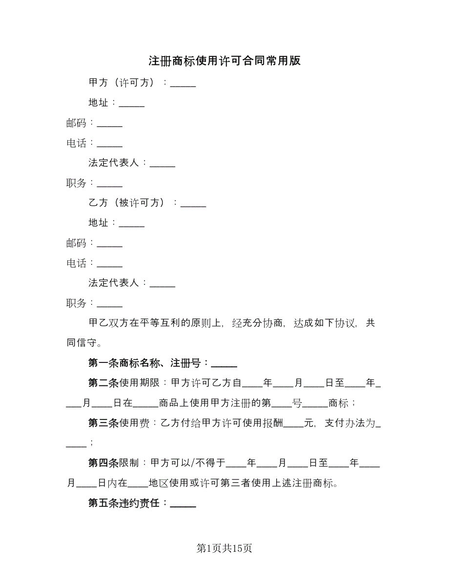 注册商标使用许可合同常用版（九篇）.doc_第1页