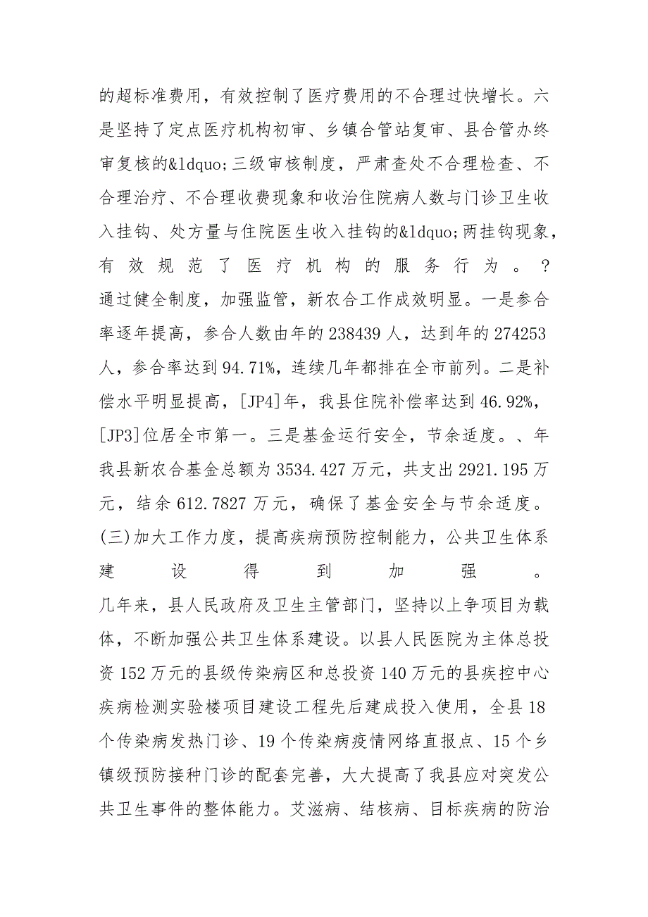 卫生工作现状社会调查报告_第3页