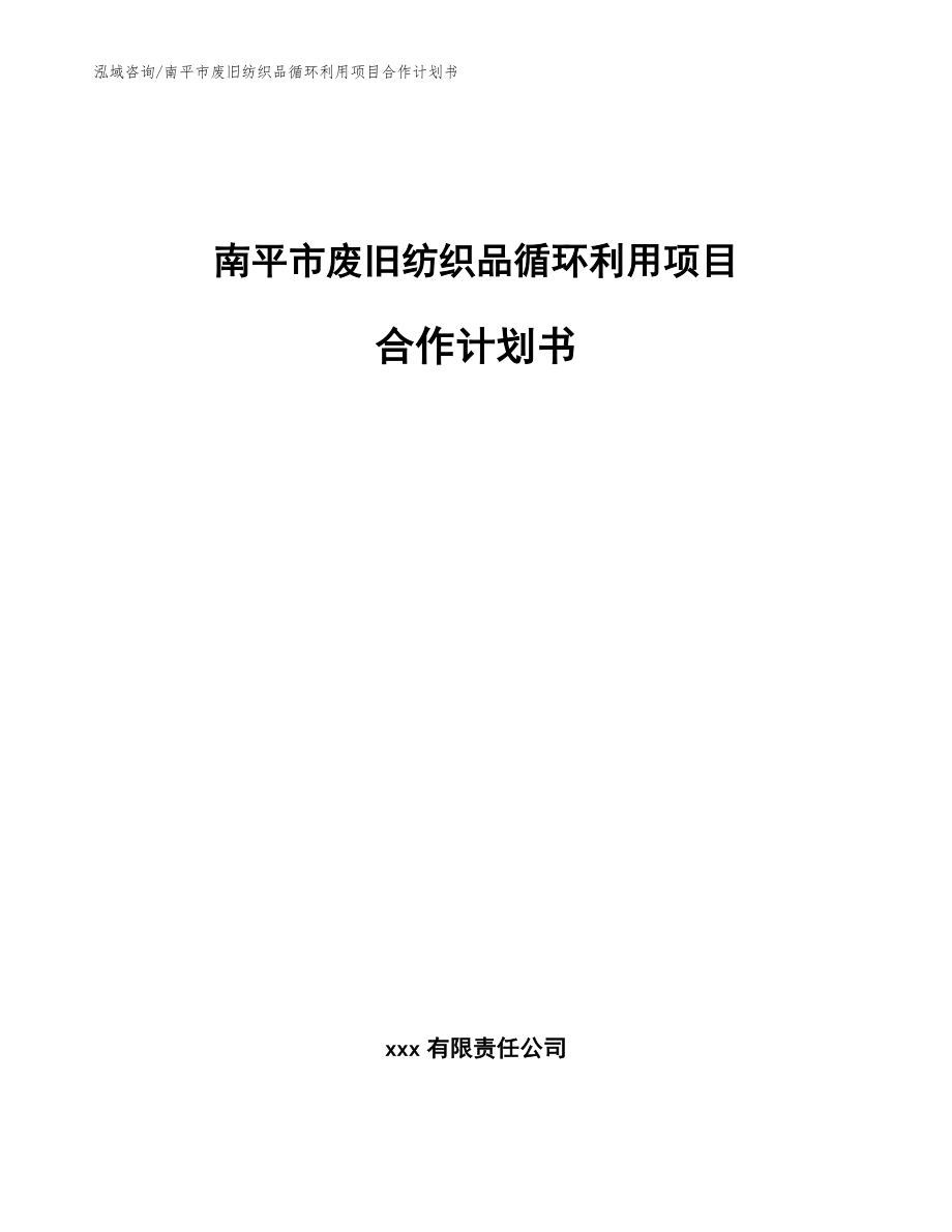 南平市废旧纺织品循环利用项目合作计划书_第1页