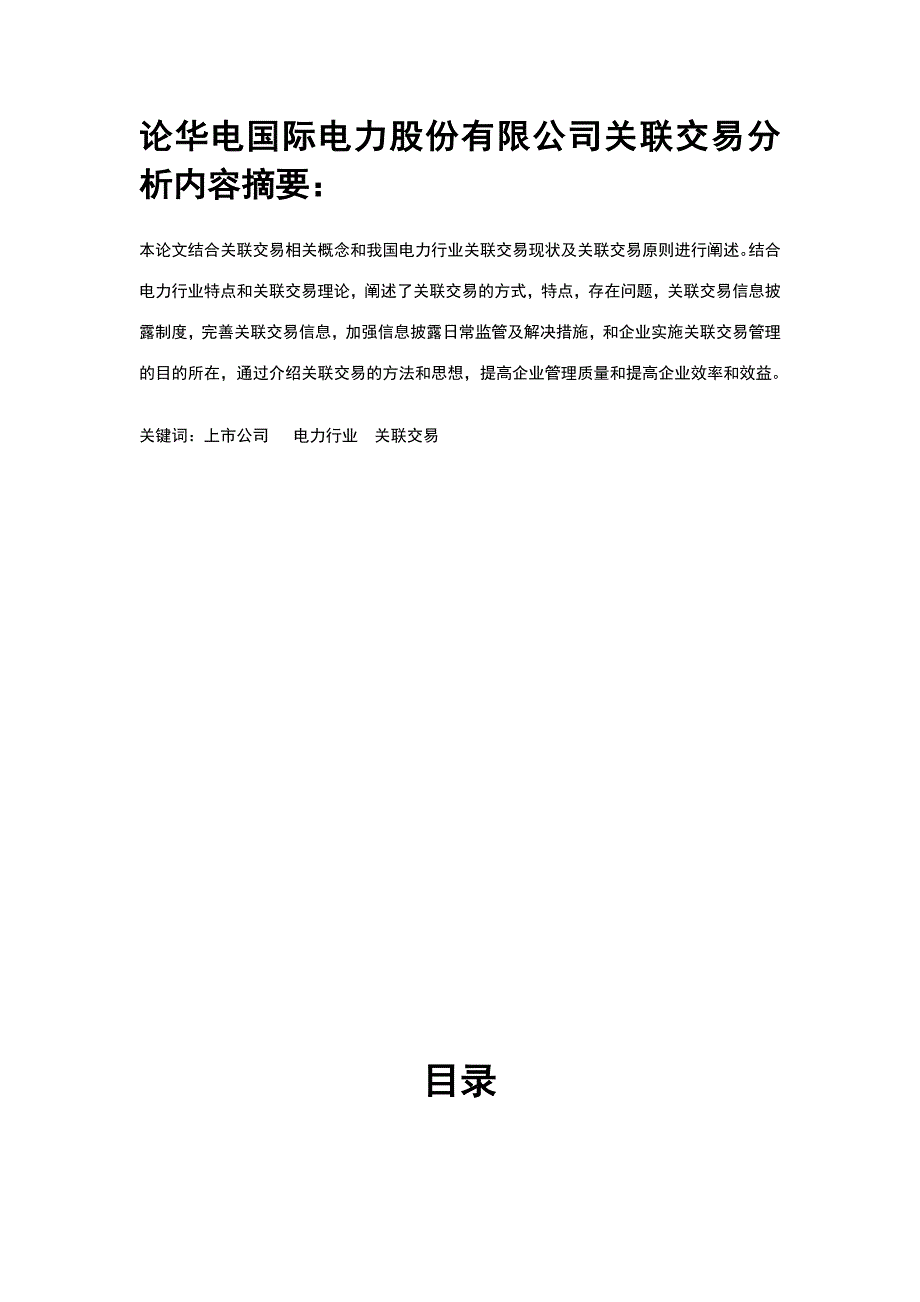 华电国际电力股份有限公司关联交易分析毕业论文.docx_第1页