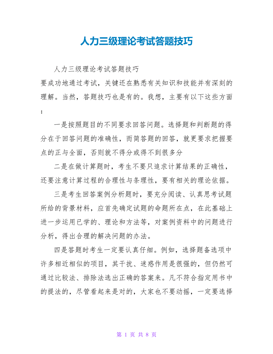 人力三级理论考试答题技巧_第1页