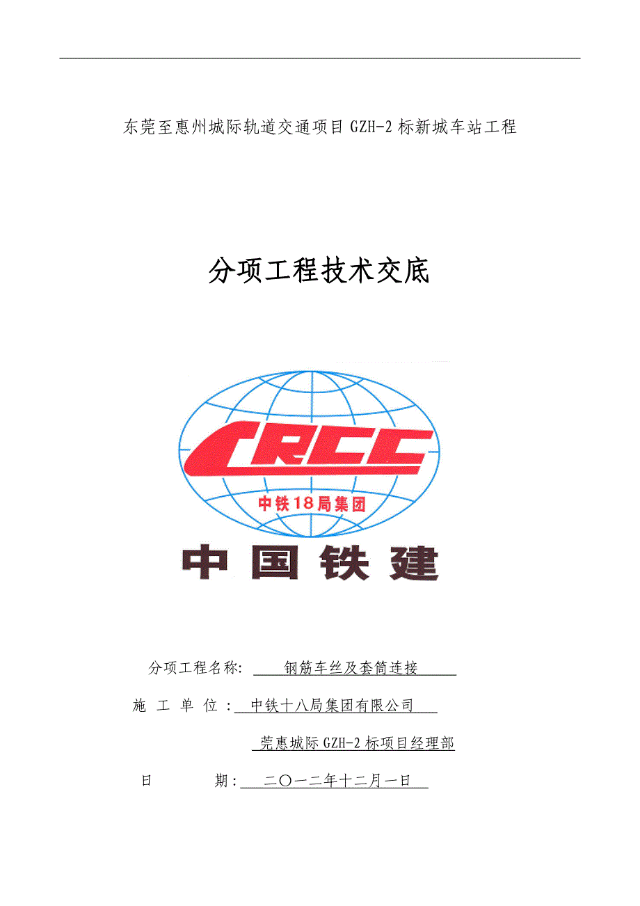 钢筋车丝及套筒连接技术交底高_第1页