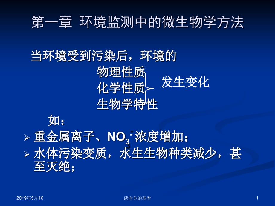 第一章环境监测中的微生物学方法课件_第1页