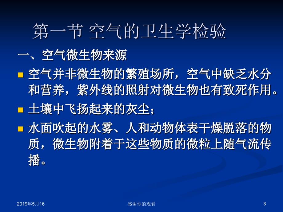 第一章环境监测中的微生物学方法课件_第3页