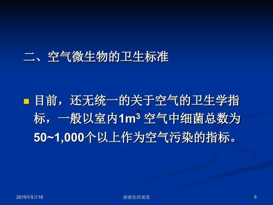 第一章环境监测中的微生物学方法课件_第5页