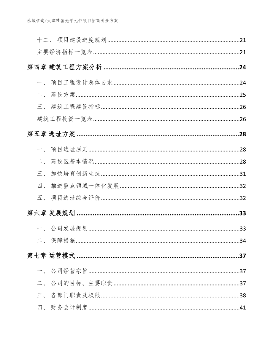 天津精密光学元件项目招商引资方案_模板范本_第3页