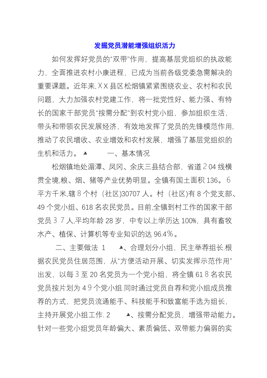 发掘党员潜能增强组织活力.docx_第1页