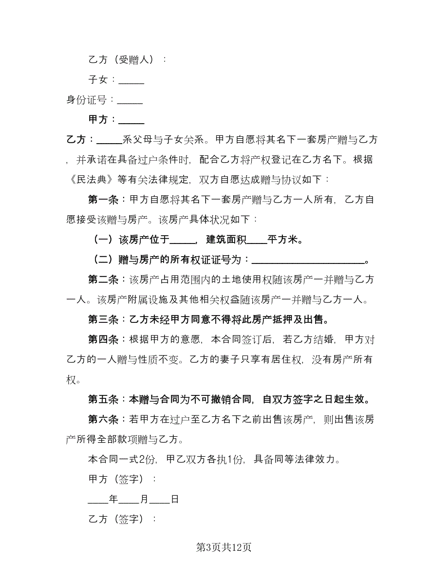 房产赠与协议电子电子版（七篇）.doc_第3页