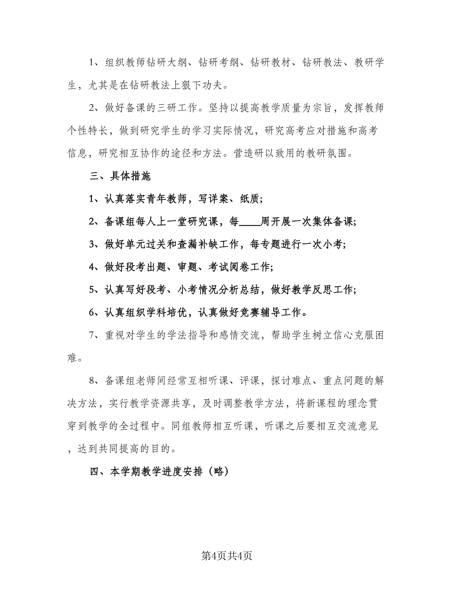 2023中学化学教研组工作计划范文（2篇）.doc_第4页