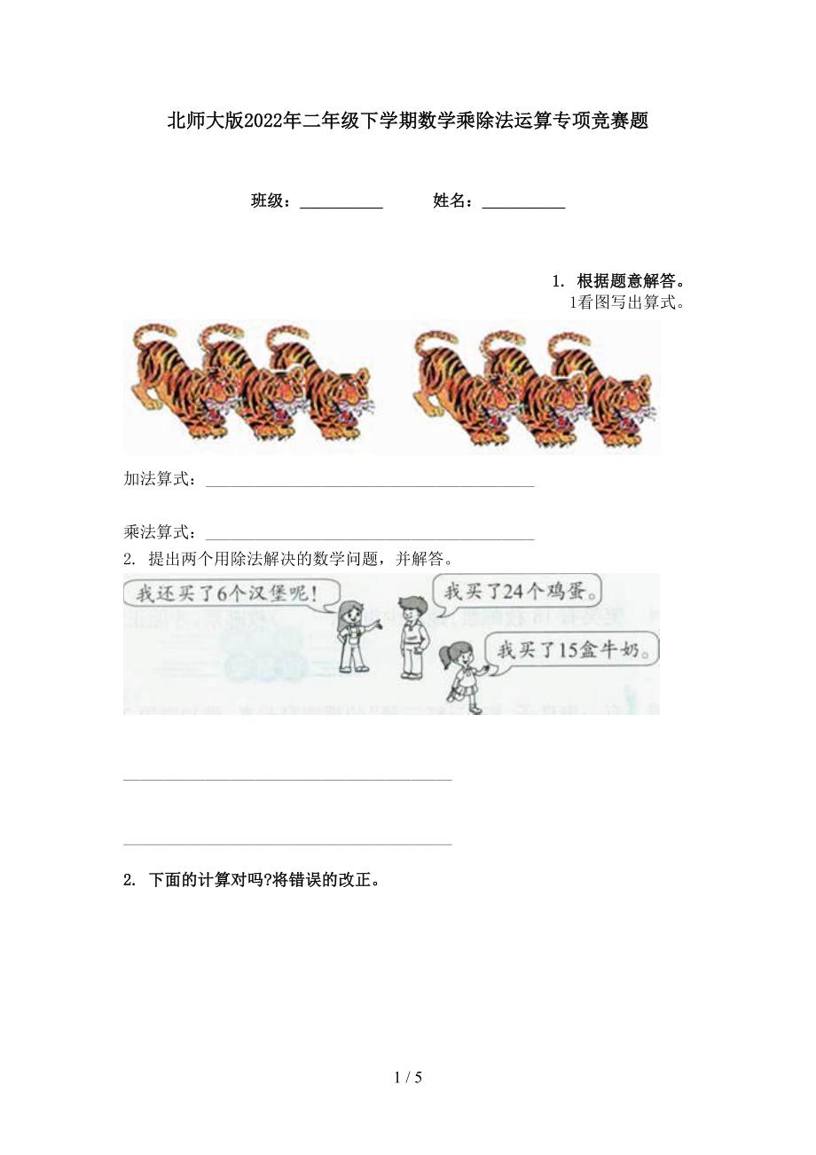 北师大版2022年二年级下学期数学乘除法运算专项竞赛题_第1页