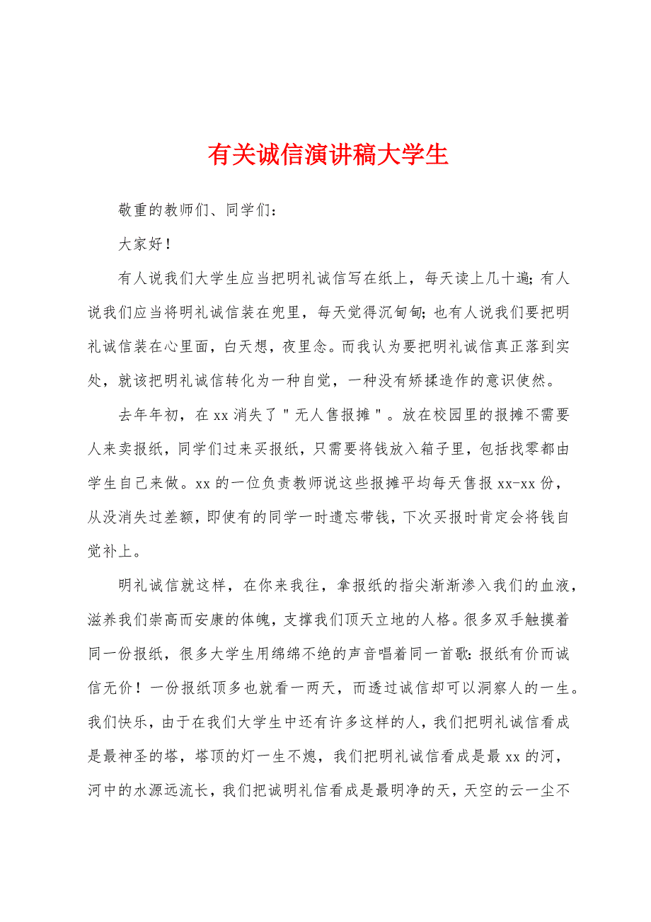 有关诚信演讲稿大学生.docx_第1页