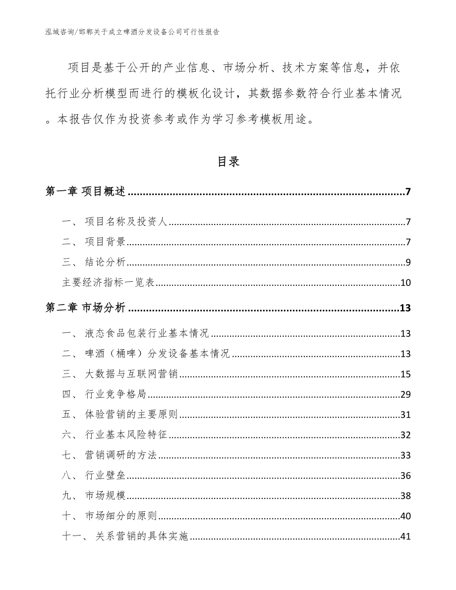 邯郸关于成立啤酒分发设备公司可行性报告【模板参考】_第3页