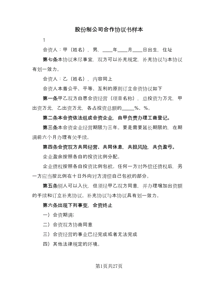 股份制公司合作协议书样本（10篇）.doc_第1页