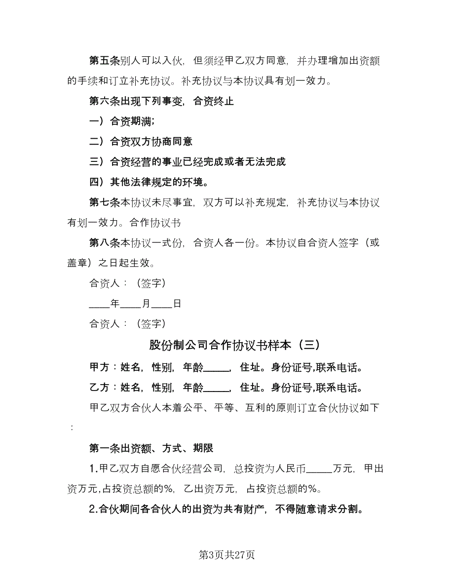 股份制公司合作协议书样本（10篇）.doc_第3页