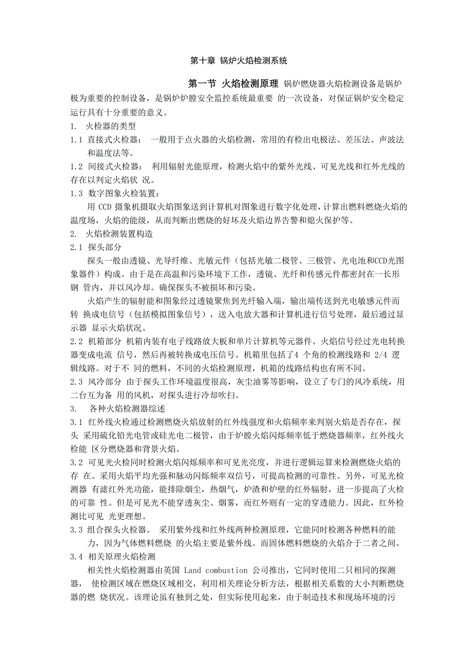 第十章 锅炉火焰检测系统祥解_第1页