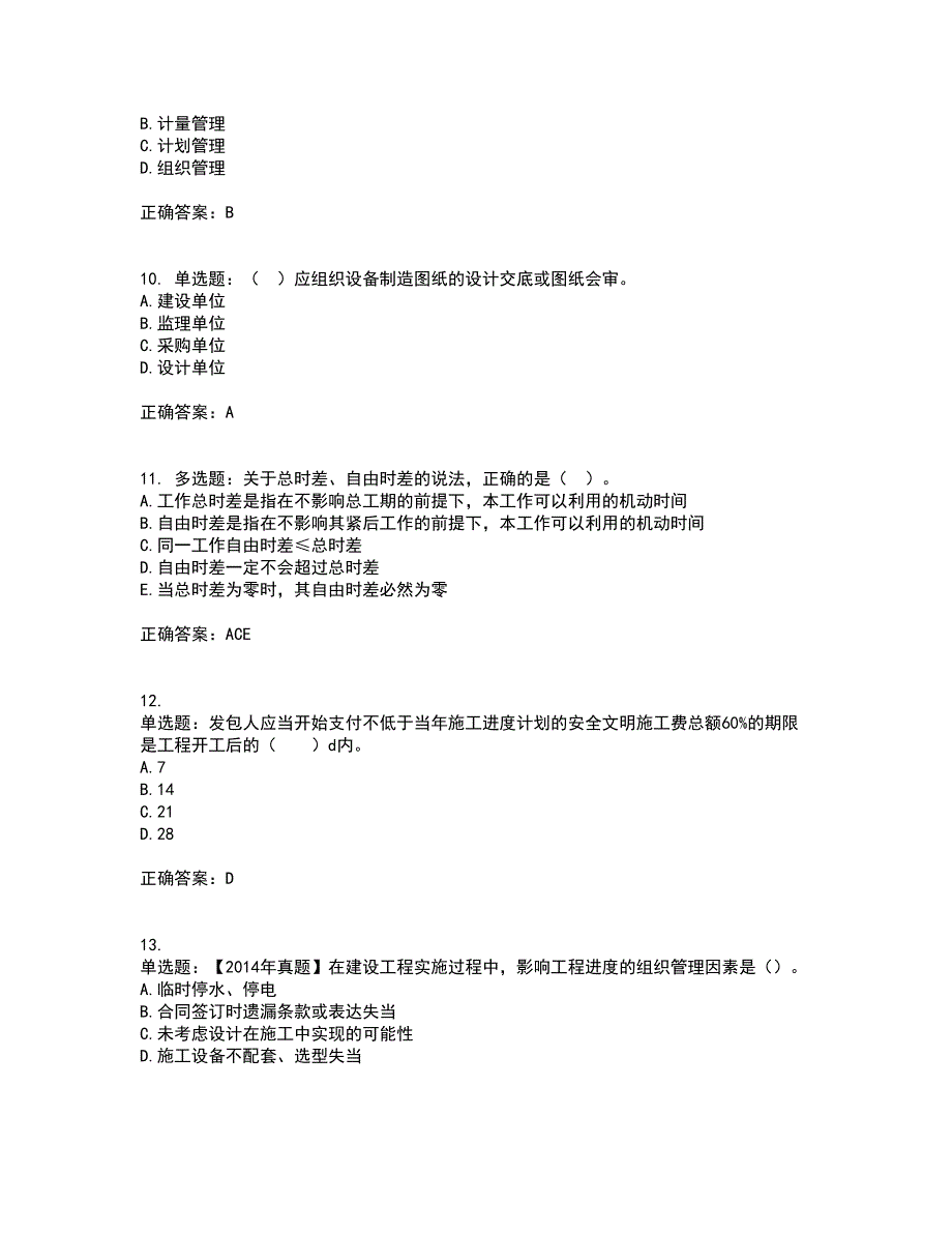 监理工程师《建设工程质量、投资、进度控制》资格证书考核（全考点）试题附答案参考15_第3页