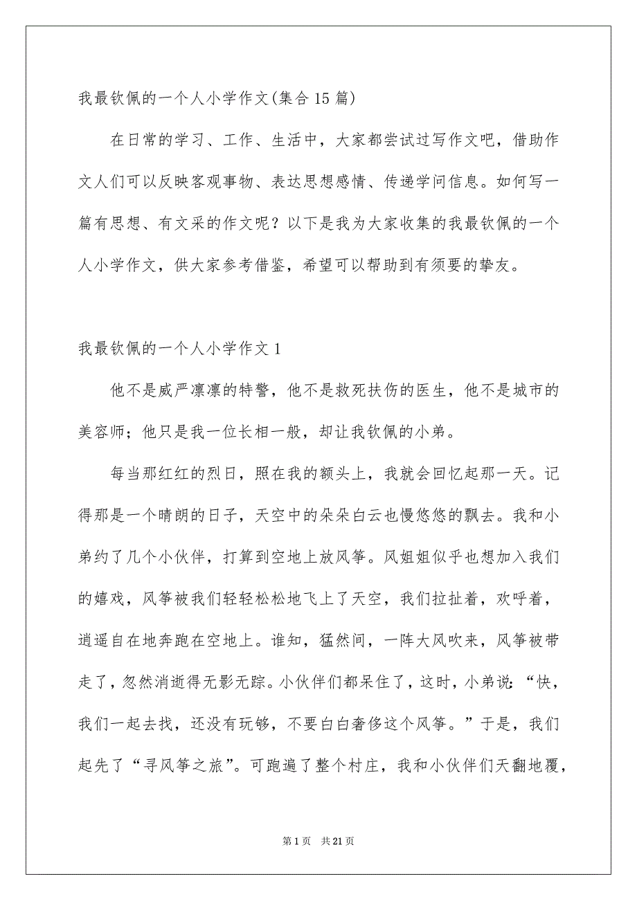 我最钦佩的一个人小学作文集合15篇_第1页